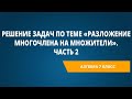 Решение задач по теме «Разложение многочлена на множители». Часть 2