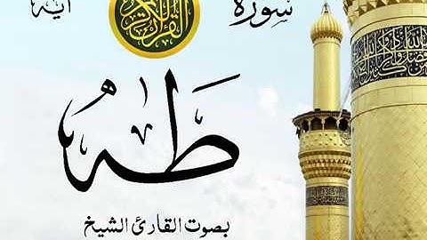 سورة طه - مع إظهار آيات القراءة - تلاوة القارئ الشيخ عبد الرحمن السديس .