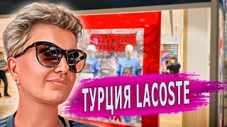 Шопинг в Турции. Lacoste в Анталии