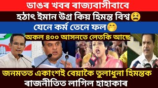 যেনে কৰ্ম তেনে ফল।হঠাৎ ইমান উগ্ৰ কিয় হ'ল মুখ্যমন্ত্ৰী ডাঙৰীয়া।/virel news