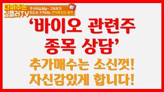 바이오 관련주 주식종목상담 / 실패할땐 하겠지만 추가매수 확신이 있으시면 하는 겁니다 / 주식 추가매수 타이…