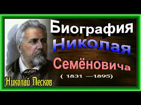 Биография Лескова Николая Семёновича.1831—1895. русский писатель