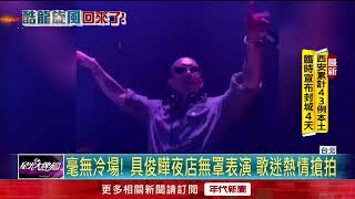 「台灣女婿」具俊曄首場DJ秀好嗨! 小S尬舞送抱抱挺姊夫