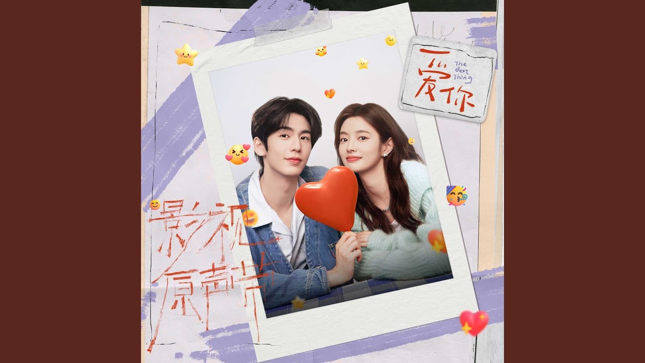 你在我喜欢的世界里（《爱你》影视剧主题曲） (人声伴奏版)