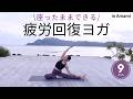 夕焼けの海と深呼吸、1日の疲れをやさしく流しリラックス♪座ったままできる疲労回復ヒーリングヨガ
