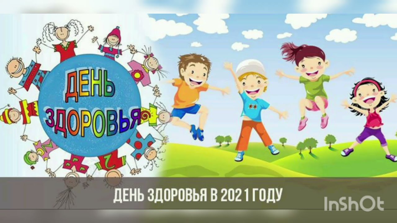 День здоровья картинки День здоровья картинки
