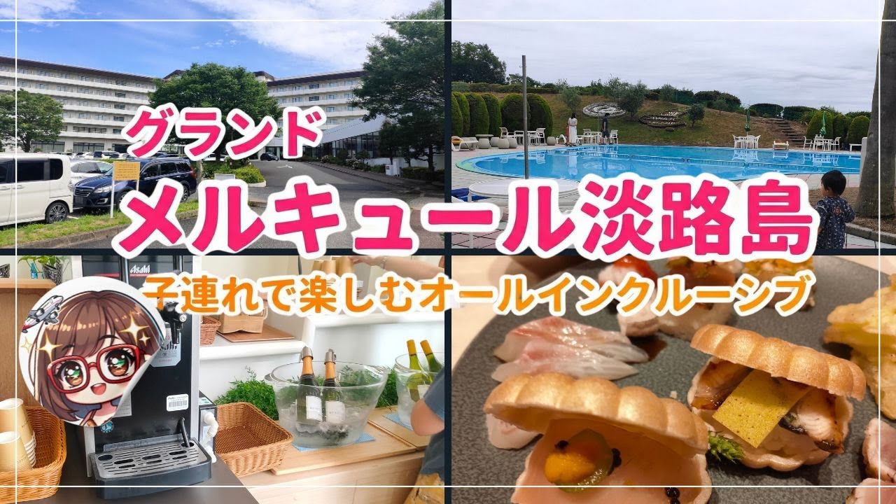 【コスパ最強!?】噂のオールインクルーシブホテルの淡路島　子連れで和室に宿泊　正直レビュー！（2024年7月宿泊）