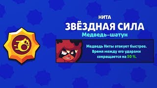 Мне ВЫПАЛА НОВАЯ ЗВЕЗДНАЯ СИЛА на НИТУ | Обнова Brawl Stars