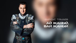 Фирдус Тямаев - Ай жаный, вай жаный / Песня / 2021