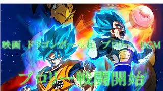 映画　ドラゴンボール超　ブロリー　BGM　ブロリー戦闘開始