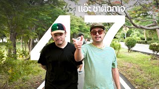 47 คำถามกับ 'แอ๊ะ ชาติฉกาจ' | เพื่อนบ้าน EP.27