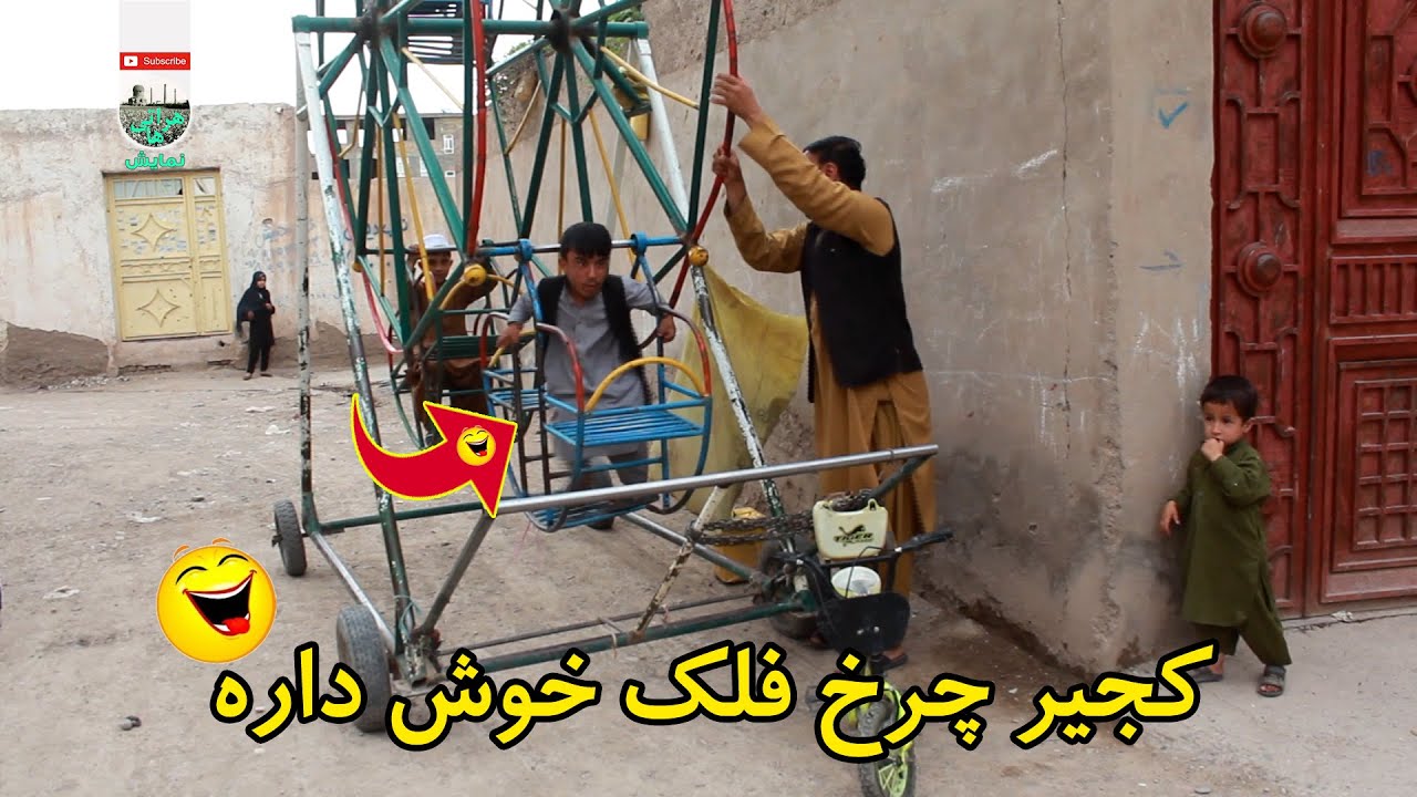 نمایش-کجیر چرخ فلک خوش داره سوار شه