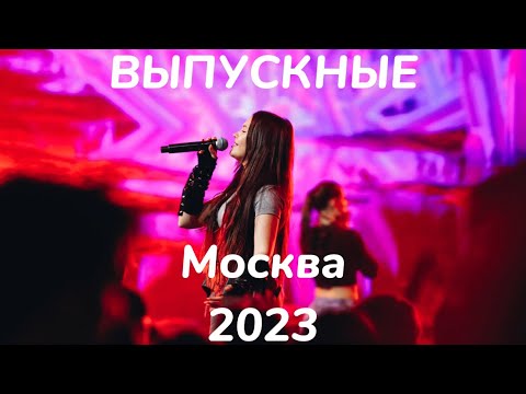 1 Июля. Выпускные В Москве 2023. Трип Guma По Московским Площадкам.