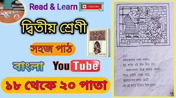Class 2 Sahaj Path Page 18 to 20 || Read and Learn 2024 || সহজ পাঠ কবিতা ১৮ থেকে ২০ পাতা ।