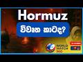 🔴 LIVE : Hormuz විවෘත කාටද? | World Watch 360 | 23.04.2026 #WorldWatch360