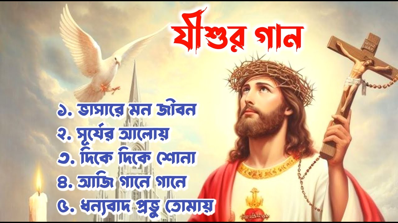 ৫ টি জনপ্রিয় যীশুর গান || Bengali Jesus Songs || Bengali Christian Cover Songs