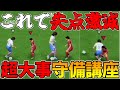 【守備講座】これで上手くなる!初心者でも上級者でも取り組んでほしい超大事な守備講座!オススメの守備設定もご紹介!!【FC24】