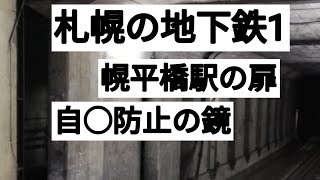 札幌市営地下鉄の面白い車窓1　南北線にパンタグラフが無い　幌平橋の扉　自○防止の鏡