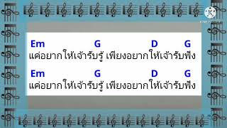 #คอร์ดเพลง ลมเพลมพัด [Cover คอร์ด]