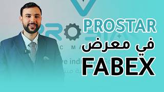 شاهد تكنولوجيا بروستار في معرض FABEX الرياض - الراعي البلاتيني المعتمد