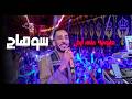 محمود سبايسى وسط جمهورو فى سوهاج ياطبيب انا العيان وشوف الفرح عمل اى