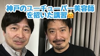 YouTube集客の先駆者、神戸のユーチューバー美容師が遂にベールを脱いだ！ 美容理容集客コンサルタント 八坂昌明  大阪商工会議所認定エキスパート講師