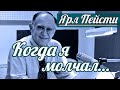 Ярл Н. Пейсти - Когда я молчал… | Проповедь