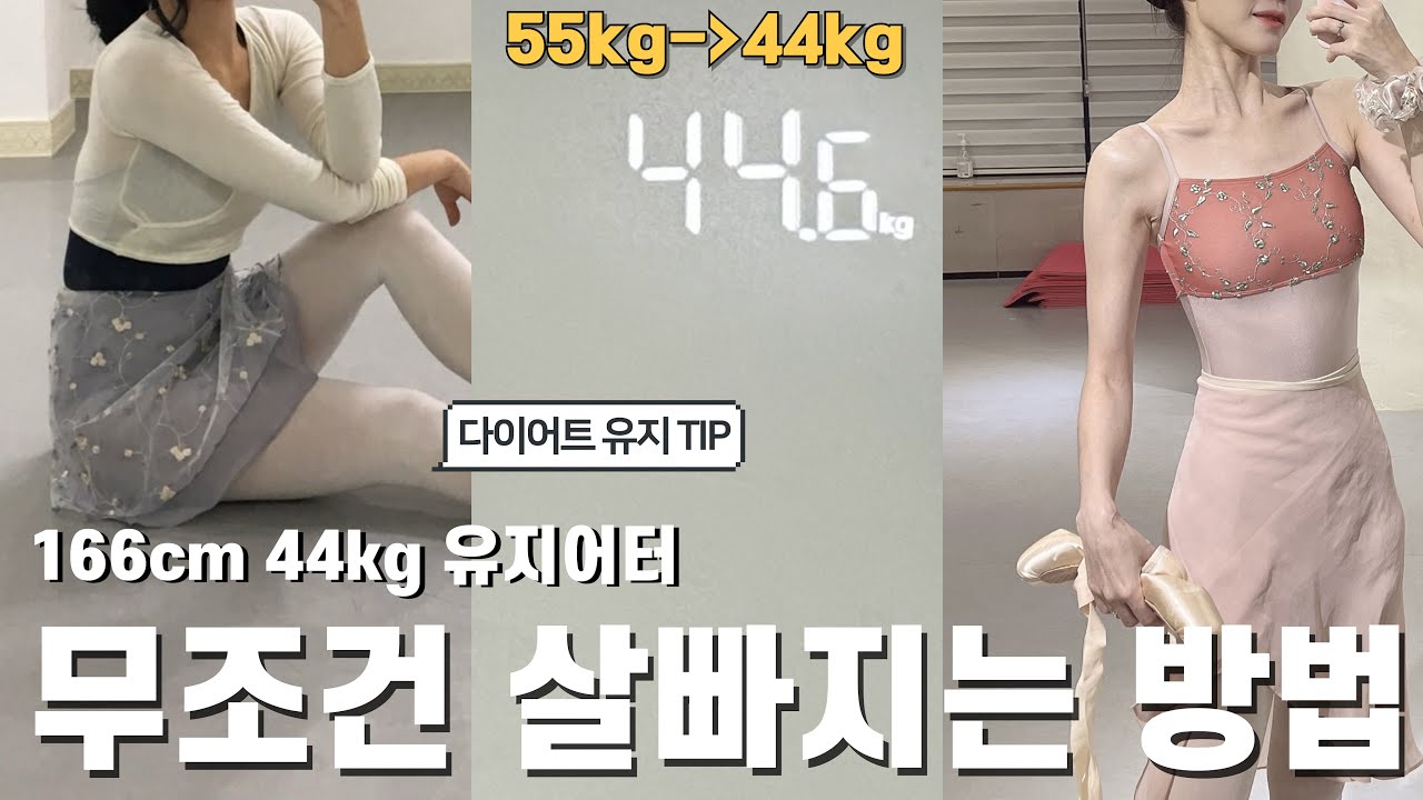 166cm 55kg ➡️44kg 유지어터의 먹고싶은거 다 먹고 살빠지는 현실적인 방법🔥