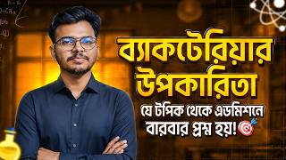 ব্যাকটেরিয়ার উপকারিতা । যে টপিক থেকে এডমিশনে বারবার প্রশ্ন হয়! || Mahi, DU