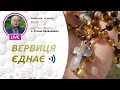 ВЕРВИЦЯ ЄДНАЄ | Молитва на вервиці у прямому ефірі, 19.07.2021