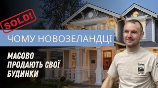 Чому в Новій ЗЕЛАНДІЇ масово продають будинки.