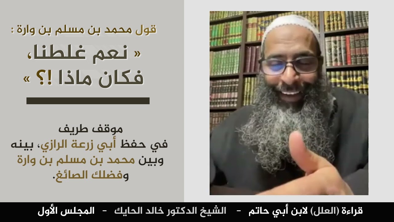 موقف طريف في قوة حفظ أبي زرعة - الشيخ الدكتور خالد الحايك - مجالس العلل لابن أبي حاتم