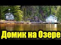 США Выбираем Домик на Озере! Америка 2020 (Lake House)