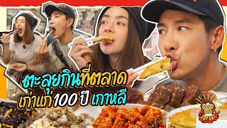 Goodboy Joyeat EP.2 | พาฝ้ายเปิดซิง...กินครั้งแรก! ที่ตลาดเก่าแก่ 100 ปี ของเกาหลี