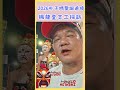 #2026年 #朴子媽祖聖誕遶境 振龍堂八家將志工採訪   #朴子媽 #朴子配天宮