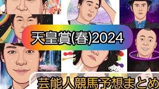 みんなの競馬予想TV【天皇賞春2024】