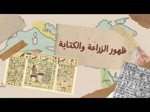 ظهور الزراعة والكتابة كيف استطعنا فهم خبايا وأسرار الحضارات القديمة