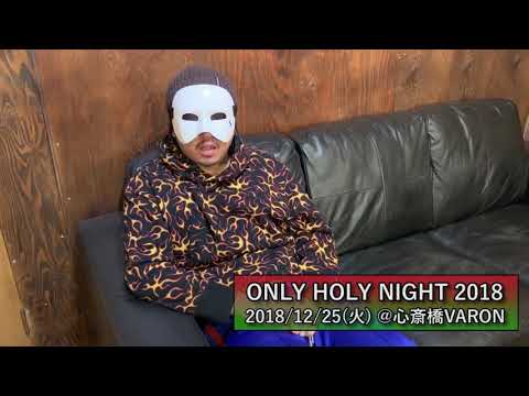 ONLY HOLY NIGHT 2018  ボーカル右 コメント
