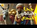جحا و السلطان المحتال أذكى خطة في التاريخ قصة جحا الذي أسقط قانون السلطان الظالم بحلم واحد فقط