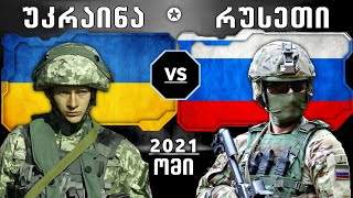 ომი იწყება?!🔴(რუსეთი უკრაინის წინააღმდეგ)