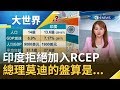 不給習近平面子?!  印度拒絕加入RCEP  總理莫迪的盤算是...｜主播王志郁｜【大世界新聞】20191105｜三立iNEWS