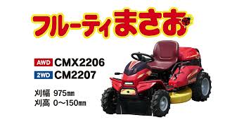 まさおページ 乗用草刈機 フルーティまさお | キャニコム