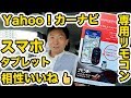 ナビうまハンドルリモコン Plus for Yahoo！カーナビ を使ってみた！Apple CarPlayでも使えるの!?