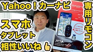 ナビうまハンドルリモコン Plus for Yahoo！カーナビ を使ってみた！Apple CarPlayでも使えるの!?