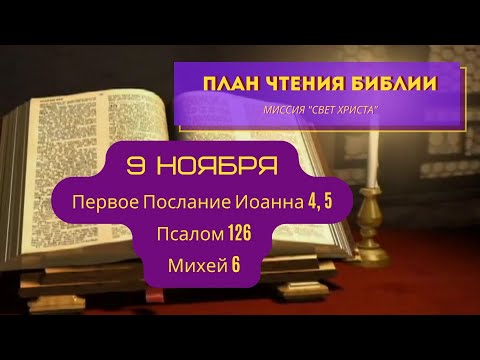 План чтения Библии
