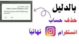 كيفية حذف حساب انستقرام نهائيآ |حذف حساب انستا