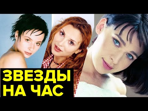 Куда ПРОПАЛИ звезды 90-х? Знаменитости на час: что с ними стало после ВЕРШИНЫ СЛАВЫ?