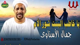 جمال الاسناوي    موال يا خاطب البنت شور الأم                                         سمعها