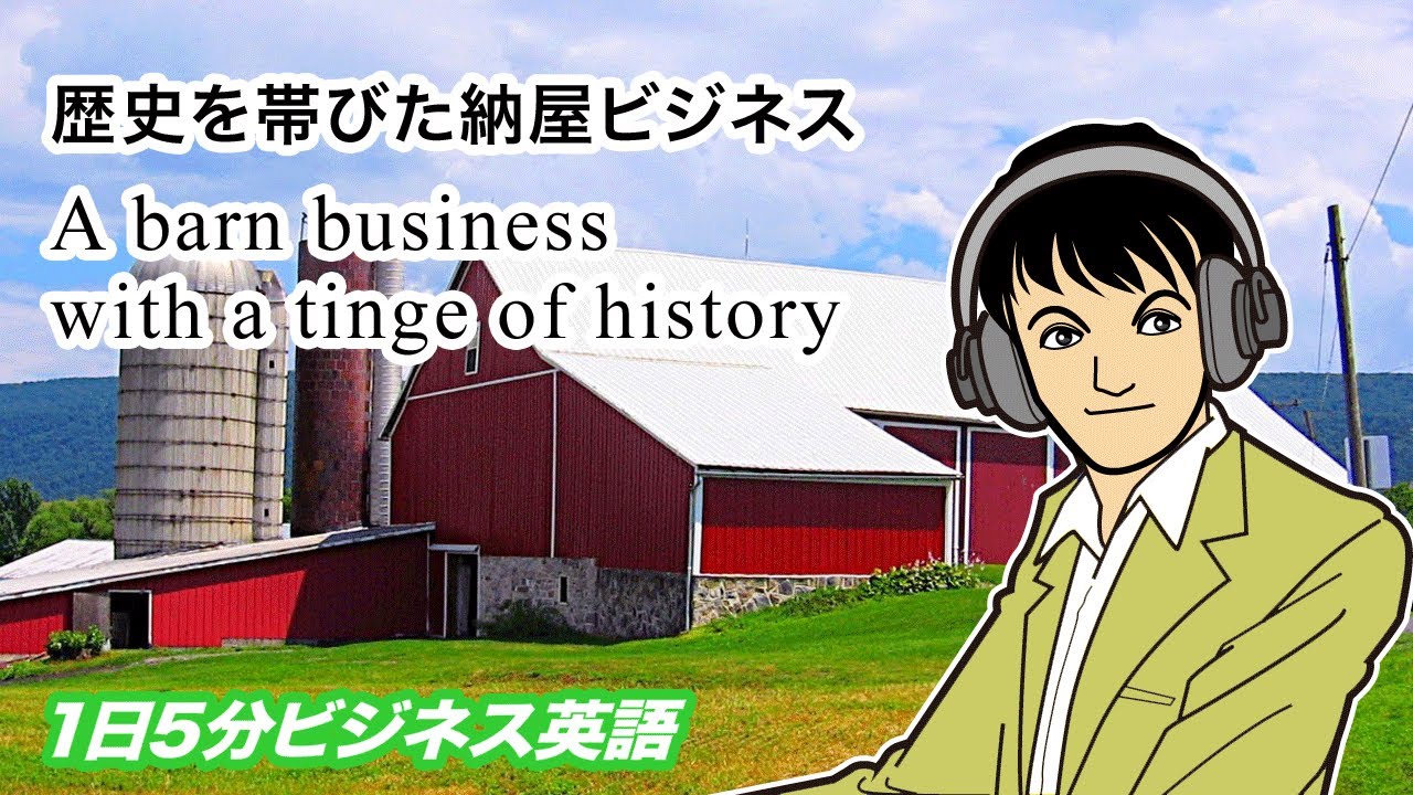 歴史を帯びた納屋ビジネス A Barn Business With A Tinge Of History Youtube