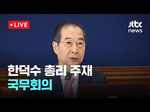 [다시보기] 한덕수 총리 주재 국무회의-<strong>12월</strong> 10일 (화) 풀영상 [이슈현장] / JTBC <strong>News</strong>